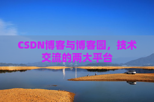 CSDN博客与博客园,技术交流的两大平台